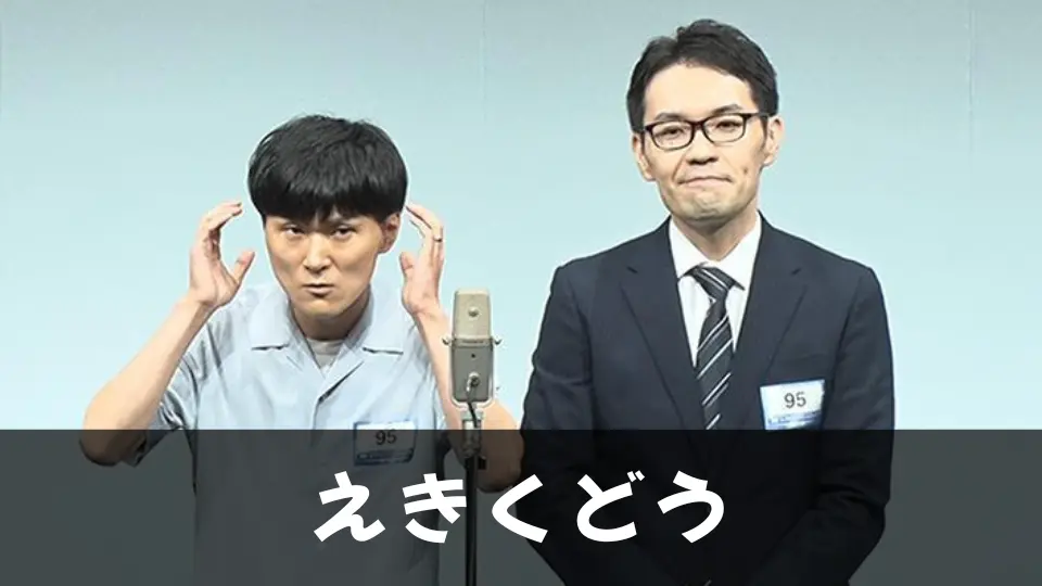 えきくどう