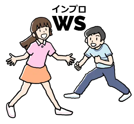 インプロ